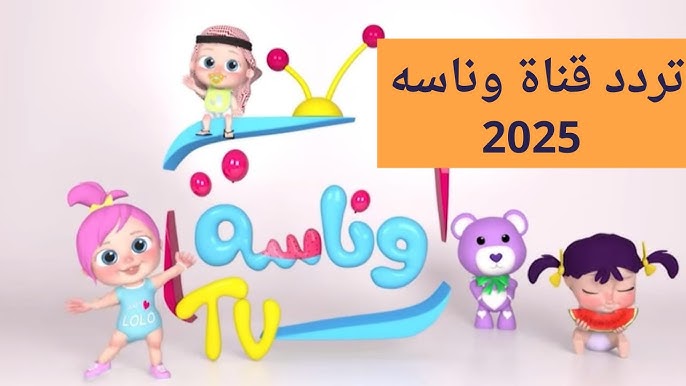 تردد قناة وناسة الجديد 2025 لمتابعة العديد من الأغاني والأناشيد الخاصة بالأطفال