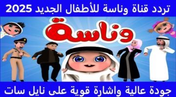 تردد قناة وناسة الجديد 2025.. وردد أحلى أغاني الأطفال