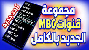 “كافة الترددات” تردد قنوات mbc الجديدة 2025 علي جميع الأقمار الصناعية المختلفة النايل سات والعرب سات