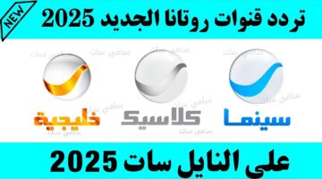 “مجانيه بجودة HD” تردد قنوات روتانا الجديد 2025 علي القمر الصناعي النايل سات والعرب سات