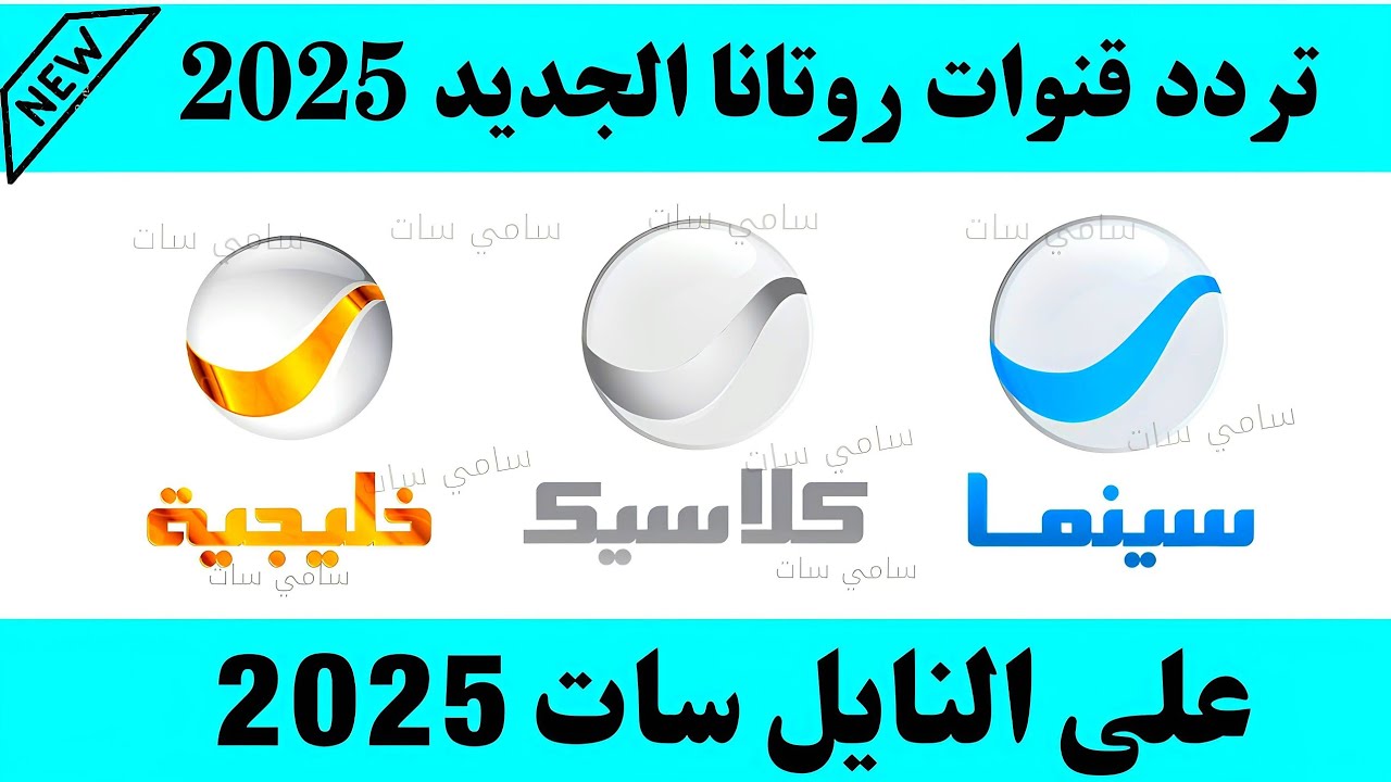 “مجانيه بجودة HD” تردد قنوات روتانا الجديد 2025 علي القمر الصناعي النايل سات والعرب سات