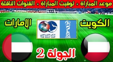 تشكيل المتوقع لمباراة الإمارات والكويت اليوم الثلاثاء 24/12/2024 في بطولة كأس الخليج 26