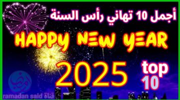 تهنئة العام الجديد 2025.. “كل عام والجميع بخير. نبدأ عامًا جديدًا بأمل وتفاؤل نحو مستقبل أفضل.”