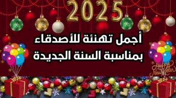 تهنئة العام الجديد 2025 للأصدقاء.. “كل عام وأنت بخير صديق أتمني أن تحقق أهدافك خلال هذا العام الجديد.”