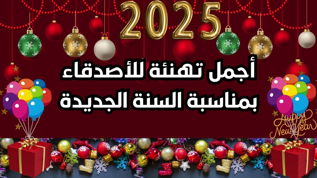 تهنئة العام الجديد 2025 للأصدقاء.. “كل عام وأنت بخير صديق أتمني أن تحقق أهدافك خلال هذا العام الجديد.”