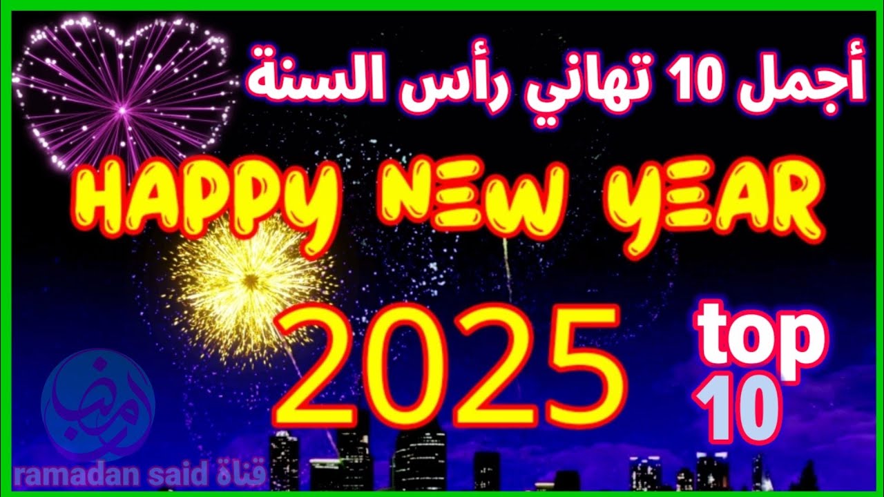 تهنئة العام الجديد 2025.. “كل عام والجميع بخير. نبدأ عامًا جديدًا بأمل وتفاؤل نحو مستقبل أفضل.”