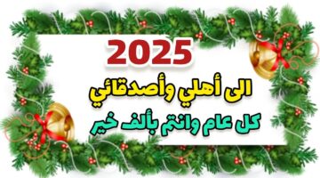 ابعتها لكل حبايبك.. تهنئة بمناسبة العام الجديد 2025.. “كل عام وأنتم بخير أتمنى من الله أن يكون عامًا مليئًا بالنجاح والفرح.”