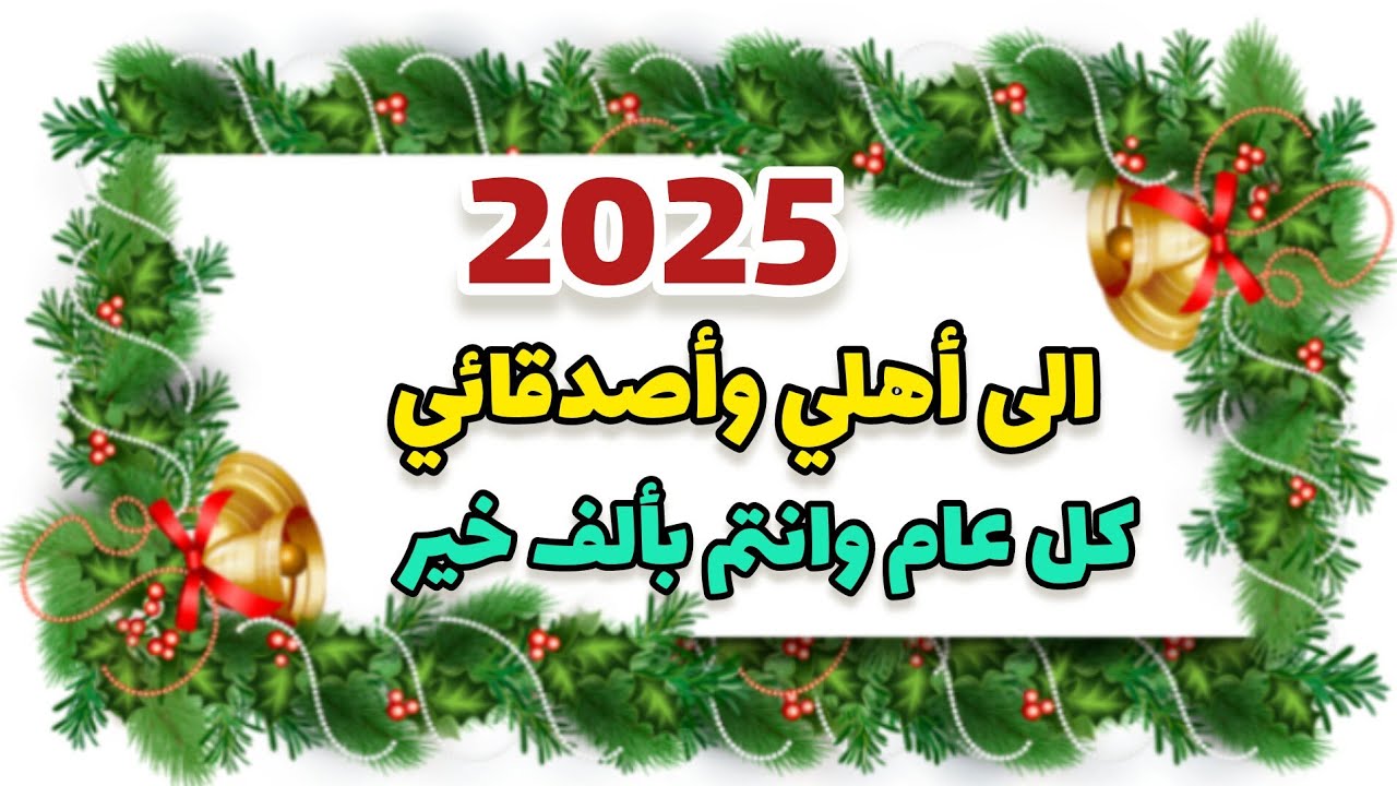 ابعتها لكل حبايبك.. تهنئة بمناسبة العام الجديد 2025.. “كل عام وأنتم بخير أتمنى من الله أن يكون عامًا مليئًا بالنجاح والفرح.”