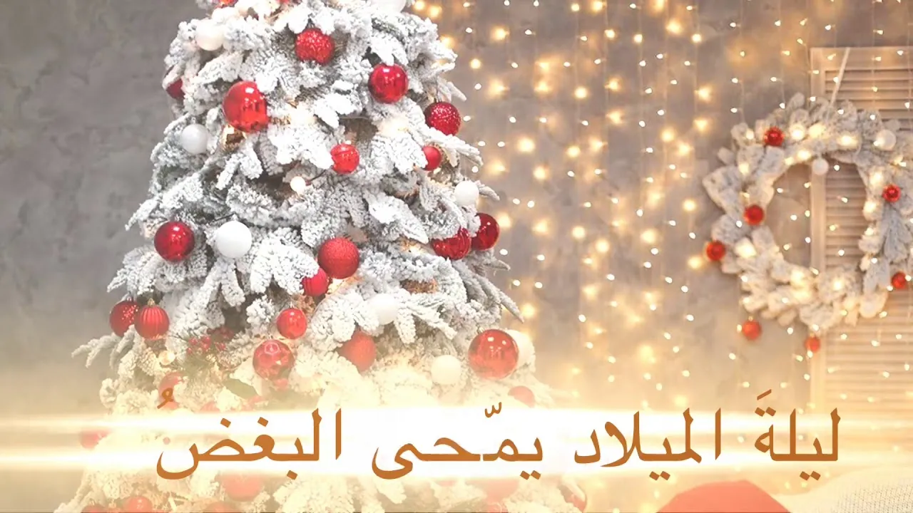 تهنئة عيد الميلاد المجيد “تهانينا تأتي مع فرحتنا وأمانينا لكم بعيد ميلاد مجيد وسعيد، لكم ولمن تحبون”