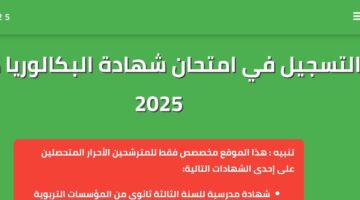 خطوات تسجيل بكالوريا أحرار الجزائر 2025 من خلال الرابط bem.onec.dz