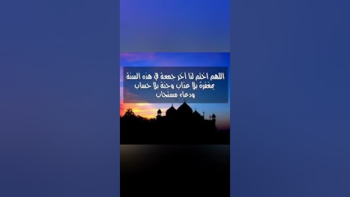 دعاء آخر جمعة في السنة 2024 “اللهم اجعل هذا العام كسحابة خاطفة ساقطة تحمل بشرى لا تخربها سهلة ولا صعبة”