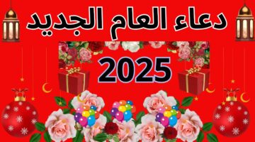 أفضل دعاء استقبال العام الجديد 2025.. “اللهم اجعل بيننا وبين أحبتنا المحبة والوئام.”