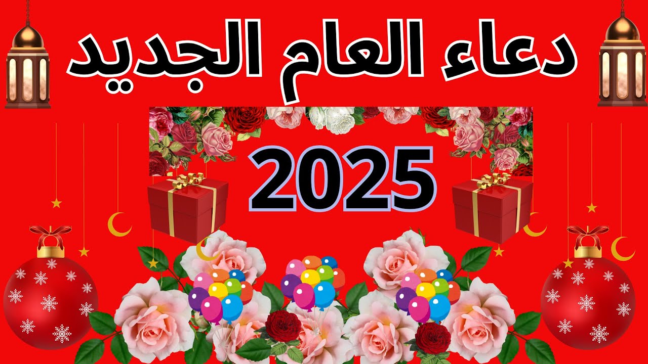 أفضل دعاء استقبال العام الجديد 2025.. “اللهم اجعل بيننا وبين أحبتنا المحبة والوئام.”