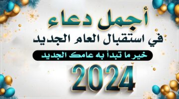 دعاء استقبال العام الجديد “اللهم اكتب لنا في هذا العام النجاح والتوفيق في كل أمر”