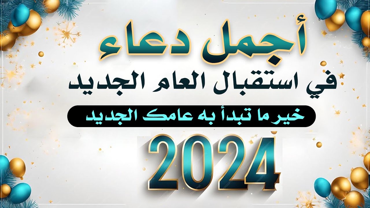 دعاء استقبال العام الجديد “اللهم اكتب لنا في هذا العام النجاح والتوفيق في كل أمر”