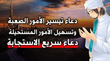 دعاء تيسير الأمور الصعبة.. “رب اشرح لي صدري، ويسر لي أمري، واحلل عقدة لساني، يفقهوا قولي”