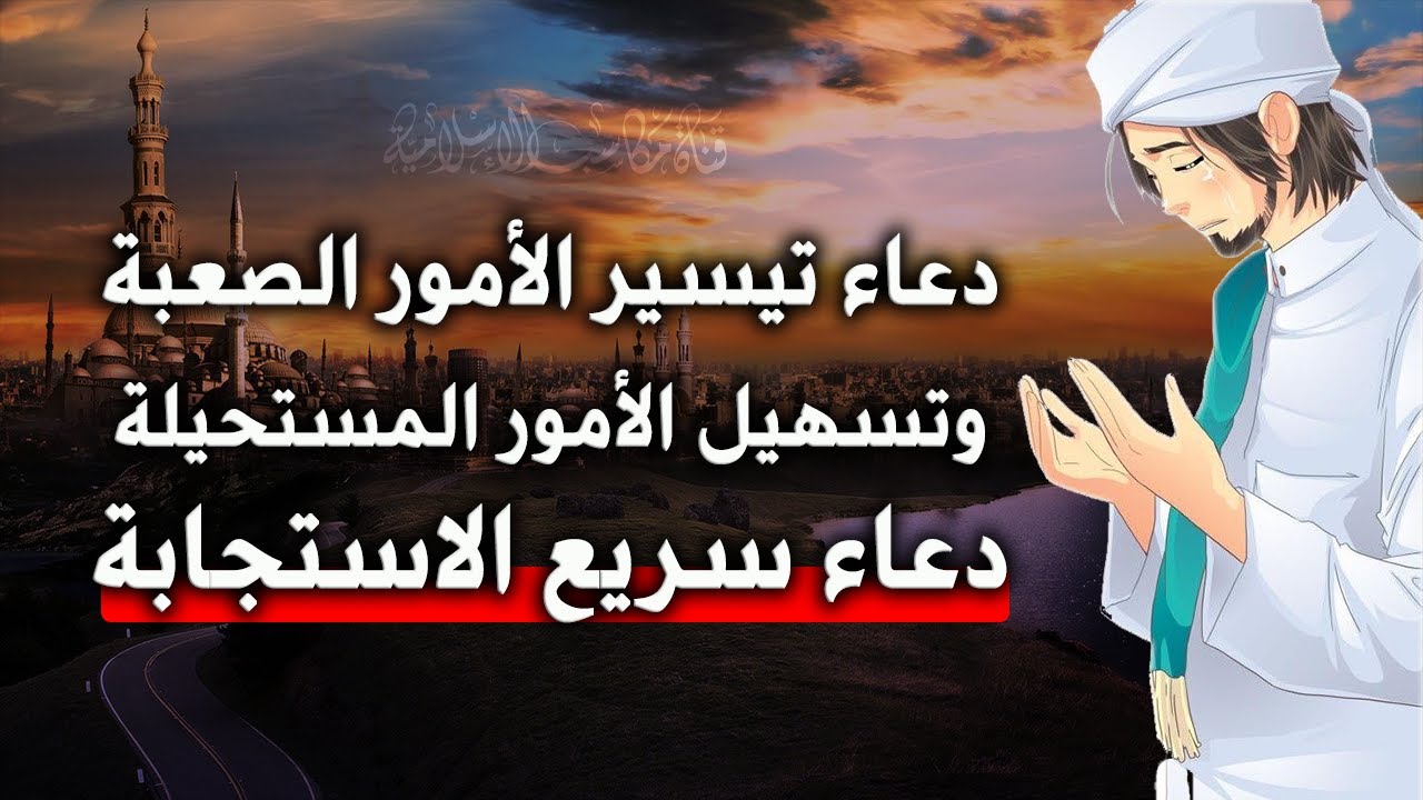 دعاء تيسير الأمور الصعبة.. “رب اشرح لي صدري، ويسر لي أمري، واحلل عقدة لساني، يفقهوا قولي”