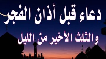 دعاء قيام الليل مستجاب.. “اللهم اغفر لي ذنبي كله، دِقَّه وجِلَّه، أوله وآخره، علانيته وسره.”