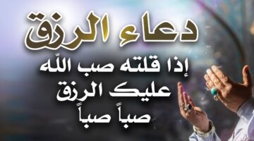 دعاء لجلب الرزق.. “اللهم ارزقني العمل الحلال والرزق الحلال والسعادة الأبدية.”