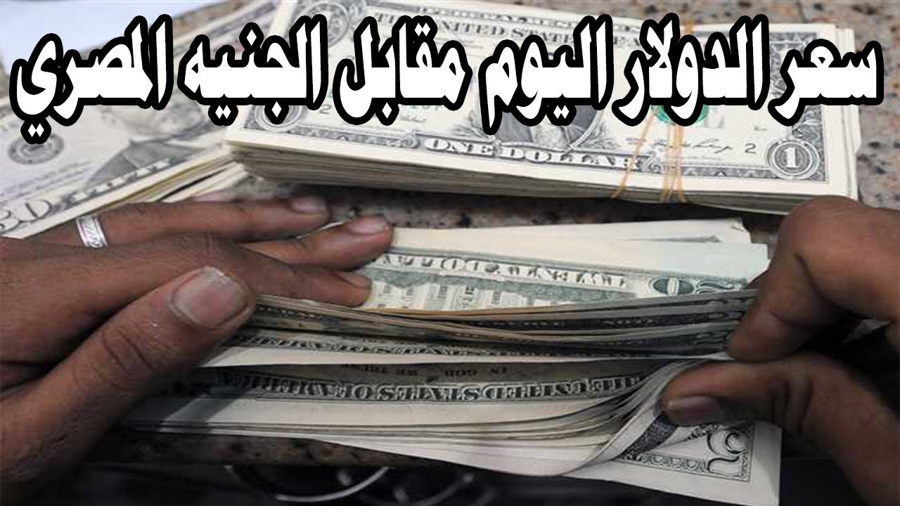 كم سعر الدولار اليوم مقابل الجنيه المصري الأحد 29 ديسمبر 2024 في مختلف البنوك للشراء والبيع