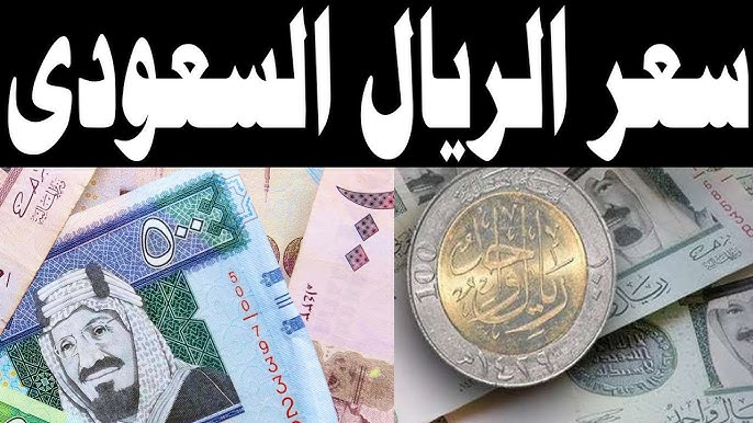 سعر الريال السعودى مقابل الجنيه المصري اليوم الجمعة الموافقة 27 ديسمبر 2024 وفقا لأخر تحديث