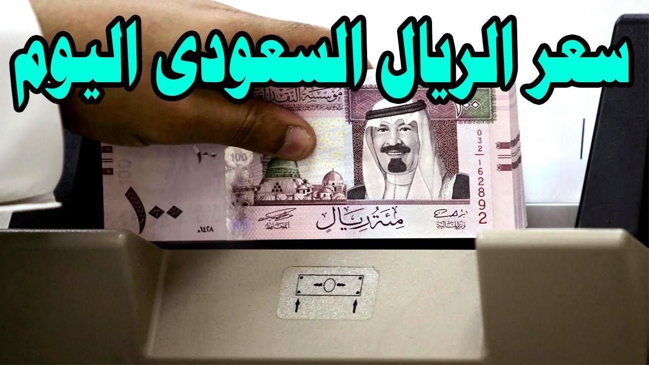 سعر الريال السعودي مقابل الجنيه المصري اليوم الخميس 26 ديسمبر 2024 في جميع البنوك