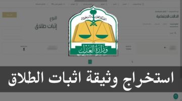 شروط توثيق عقد الطلاق في المملكة العربية السعودية.. وفقا لتصريحات وزارة العدل