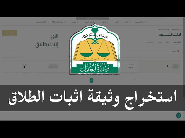 شروط توثيق عقد الطلاق في المملكة العربية السعودية.. وفقا لتصريحات وزارة العدل