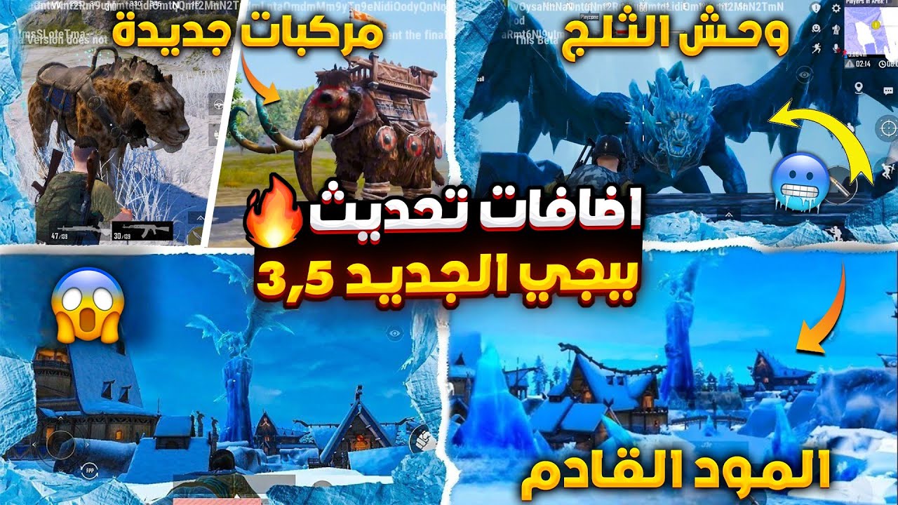 طريقة تحديث لعبة ببجي و موعد اصدار التحديث الجديد 3.6