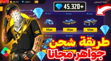 طريقة شحن جواهر فري فاير 2025  Free Fire diamonds عبر الرابط reward.ff.garena.com