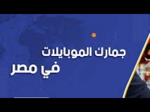 قرار جمارك الموبايلات في مصر وموعد دفع الرسوم الجمركية المقررة