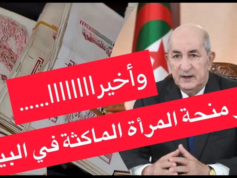 التسجيل في منحة المرأة الماكثة في البيت بالجزائر 2025 عبر الموقع الرسمي anem.dz وأهم الشروط المطلوبة