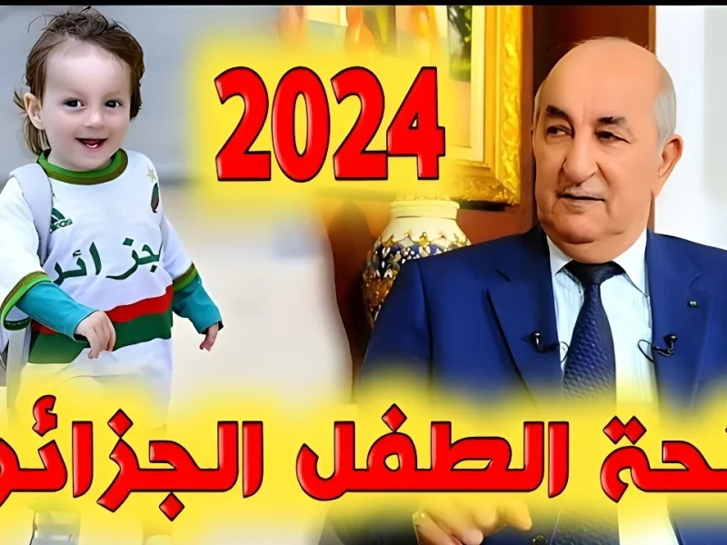 رابط التقديم في منحة الطفل بالجزائر 2025 عبر الموقع الخاص بوكالة العمل والتشغيل الجزائرية