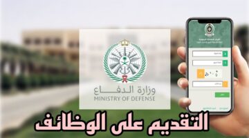 كيفية التسجيل في الوظائف المقدمة من قوات الدفاع  من خلال الرابط jobs.mod.gov.sa