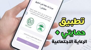 كيفية التسجيل في منصة حمايتي بلس في العراق 2024 و أهم مميزات هذه المنصة