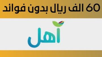 كيفية التقديم على قرض أهل من بنك التنمية الاجتماعية من خلال الرابط sdb.gov.sa