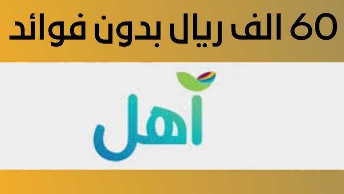 كيفية التقديم على قرض أهل من بنك التنمية الاجتماعية من خلال الرابط sdb.gov.sa