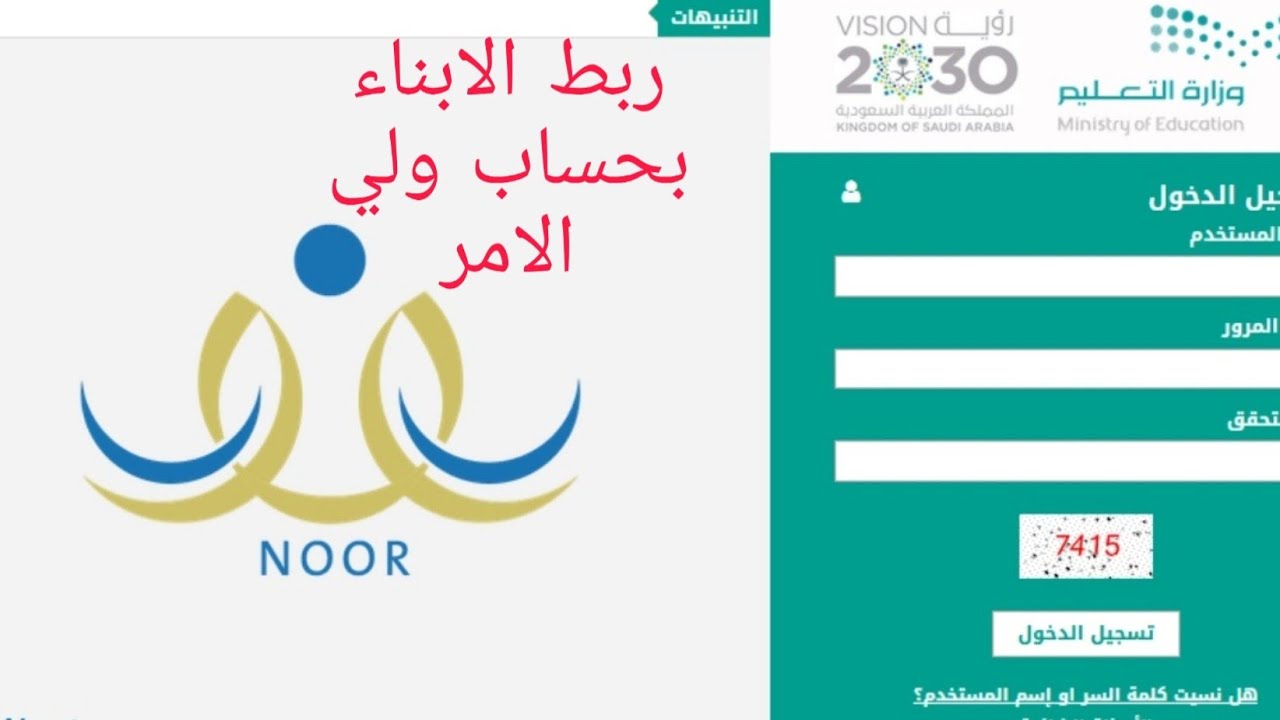 كيفية ربط حساب ولي الأمر بالطالب فى نظام نور 1446 من خلال الرابط noor.moe.gov.sa