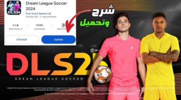 خطوات تحديث لعبة دريم ليج سوكر 2025 Dream League Soccer للأندرويد والآيفون