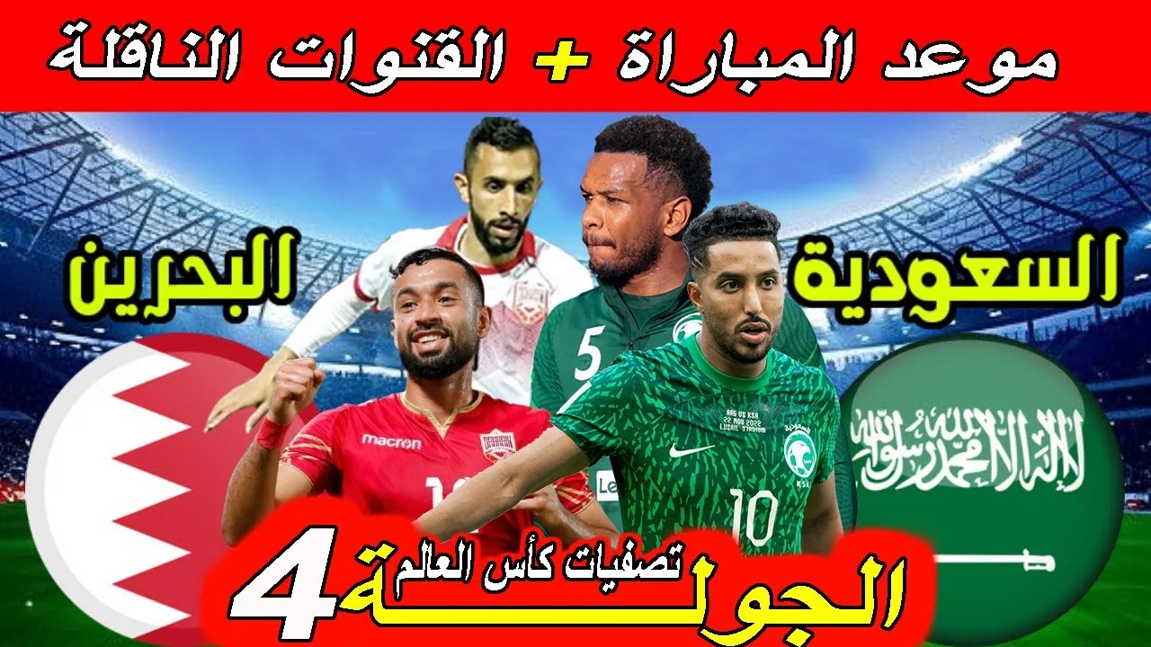 القنوات المفتوحة الناقلة لمباراة السعودية ضد البحرين في كأس الخليج العربي 26