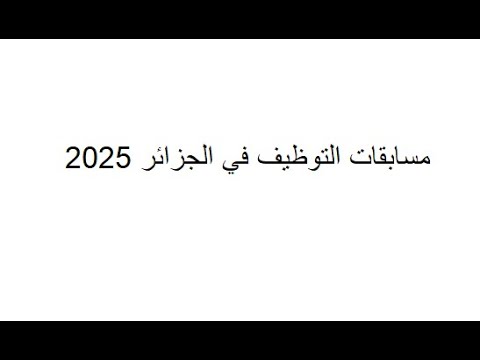 التقديم في مسابقة التوظيف في الجزائر من خلال رابط الموقع الإلكتروني الرسمي education.gov.dz