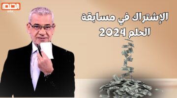 شروط الاشتراك في مسابقة الحلم mbc 2024 وأرقام الاشتراك لجميع البلاد