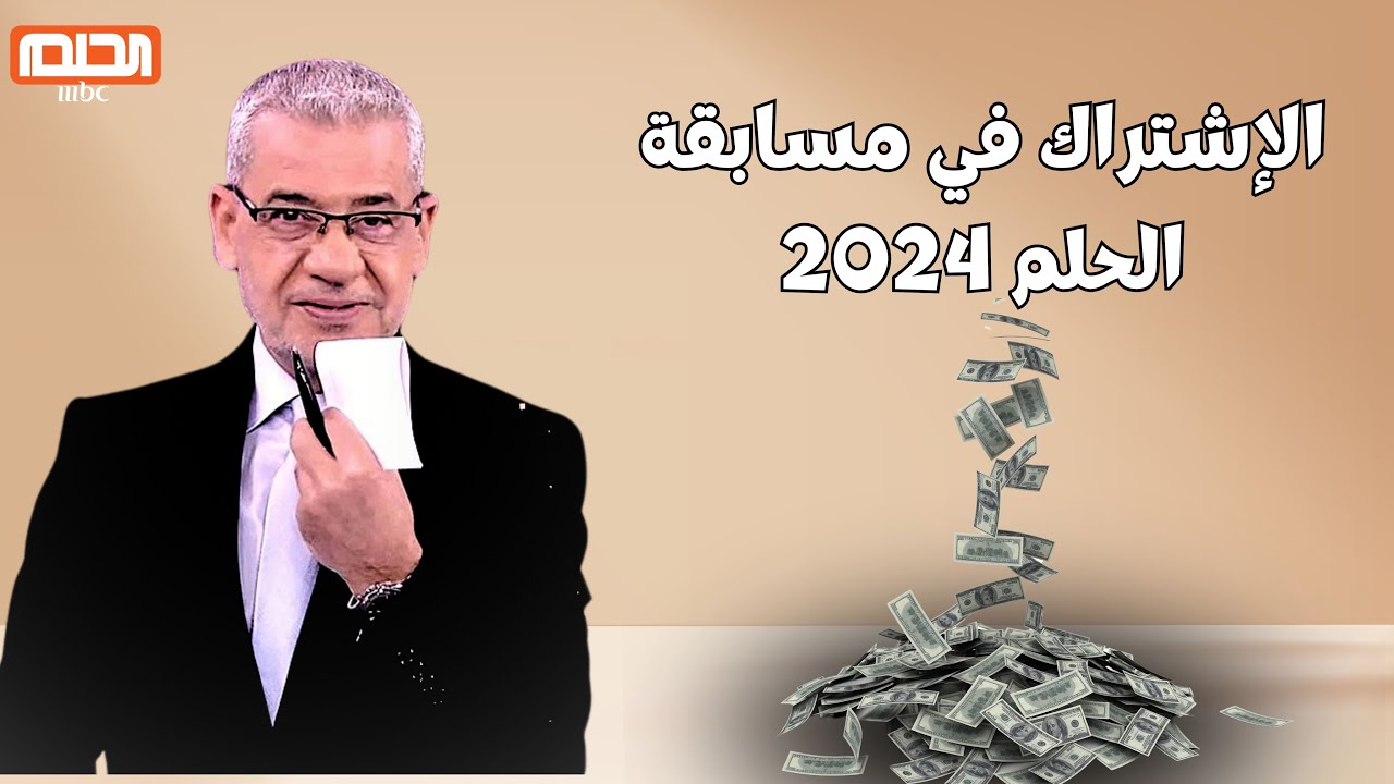 شروط الاشتراك في مسابقة الحلم mbc 2024 وأرقام الاشتراك لجميع البلاد