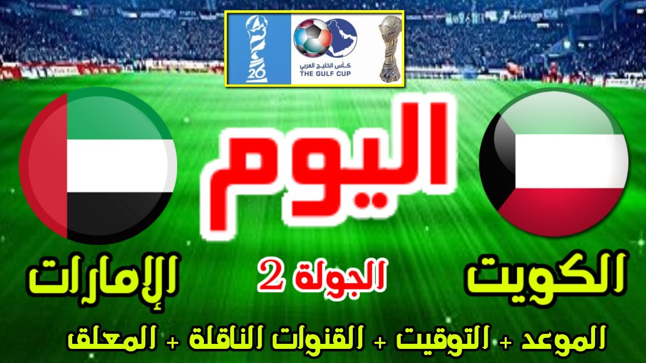 معلق مباراة الإمارات والكويت اليوم الثلاثاء 24/12/2024 والقنوات الناقلة للمباراة في بطولة كأس الخليج 26