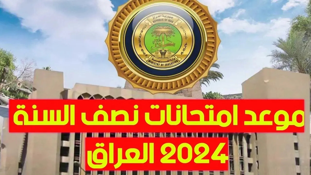 التربية العراقية تعُلن جدول امتحانات الترم الاول العراق 2024/2025 لجميع طلاب المراحل الدراسية