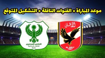 القنوات الناقلة لمباراة الأهلي اليوم بالجولة السادسة ببطولة الدوري المصري الممتاز 2024/2025