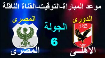 القنوات الناقلة لمباراة الأهلي أمام المصري البورسعيدي في الدوري المصري الممتاز 2024/2025 بالجولة السادسة