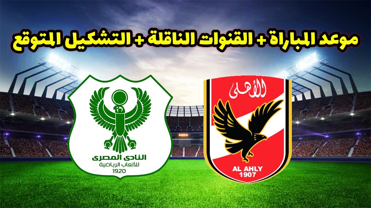 موعد مباراة الأهلي القادمة  في الدوري المصري 2024-2025 والقنوات الناقلة له