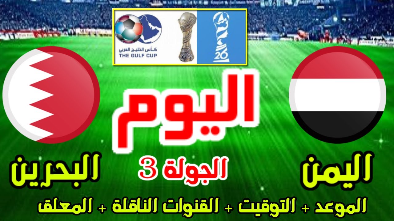 موعد مباراة البحرين واليمن اليوم السبت 28 ديسمبر 2024 بالجولة الـ3 من بطولة كأس الخليج العربي 26