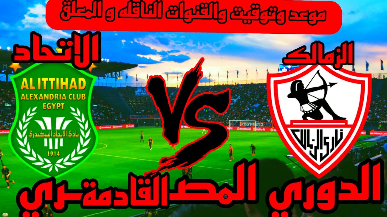 موعد مباراة الزمالك القادمة في الدوري المصري الممتاز 2024/2025 بالجولة الـ 7